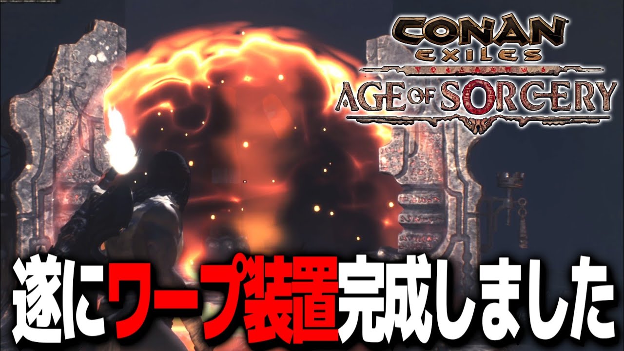【Conan Exiles】移動楽すぎ！！遂にワープ装置(移動石)が完成しました！！【コナンエグザイルエイジオブソーサリー/コナンアウトキャスト/攻略実況】