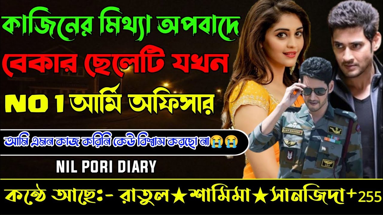 কাজিনের মিথ্যা অপবাদে বেকার ছেলেটি যখন NO 1 আর্মি অফিসার-সকল পর্ব-রাতুল শামিমা.