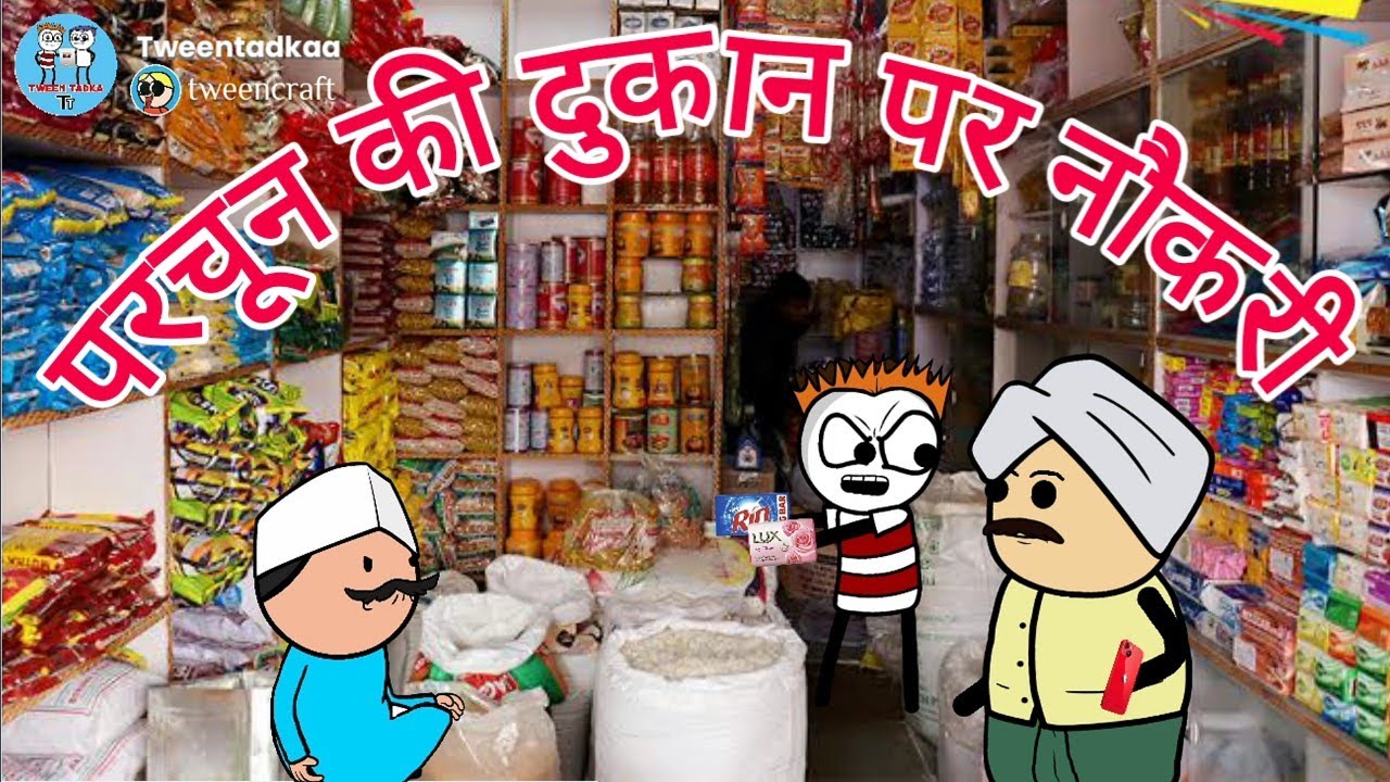झंडू ने की परचून की दुकान पर नौकरी 🤣 | दुकानदारी कॉमेडी | Funny Kirana Shop 😃 | Tween Tadka