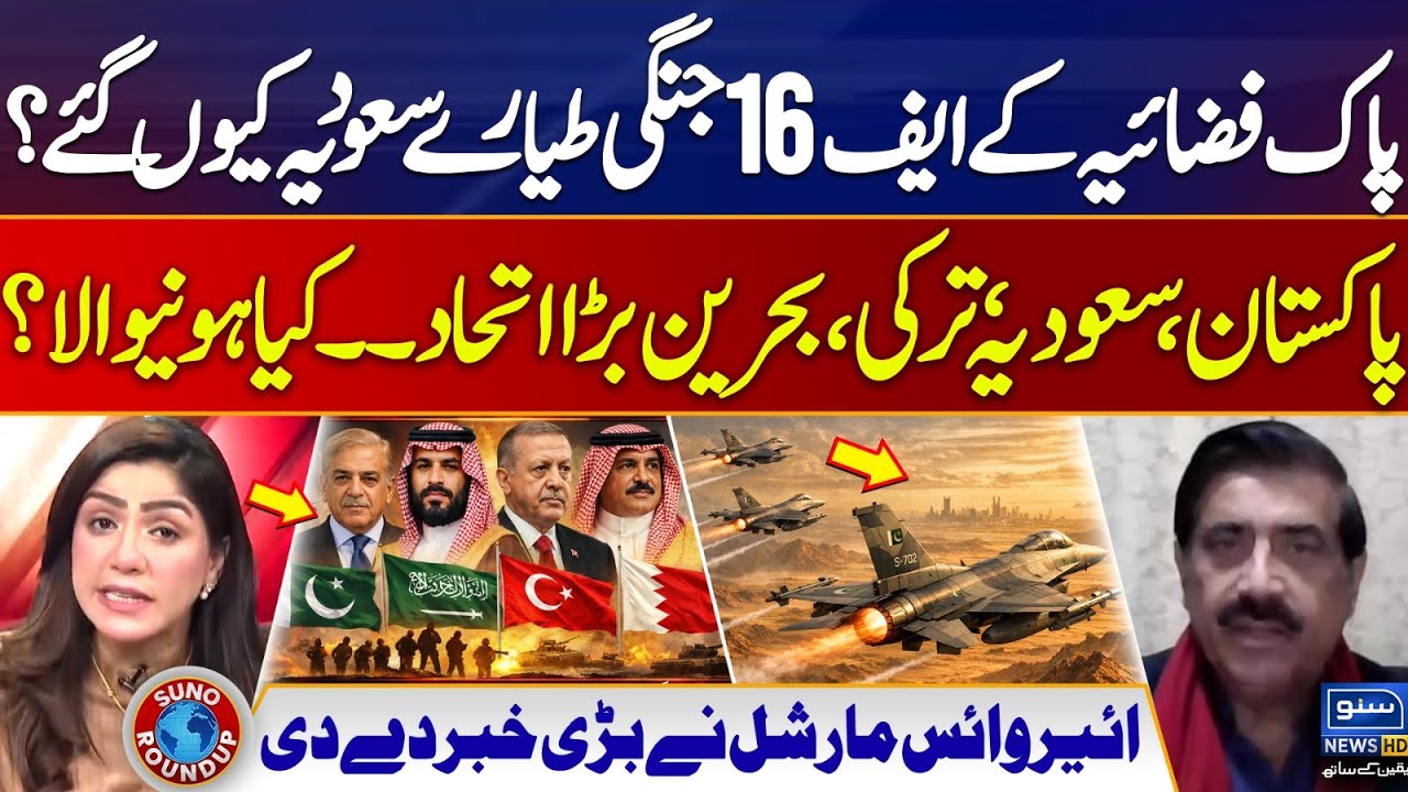 PAF's F-16 Fighter Jets In Saudi Arabia | Pakistan, Saudi, Turkey Alliance | Suno Round Up | EP 228