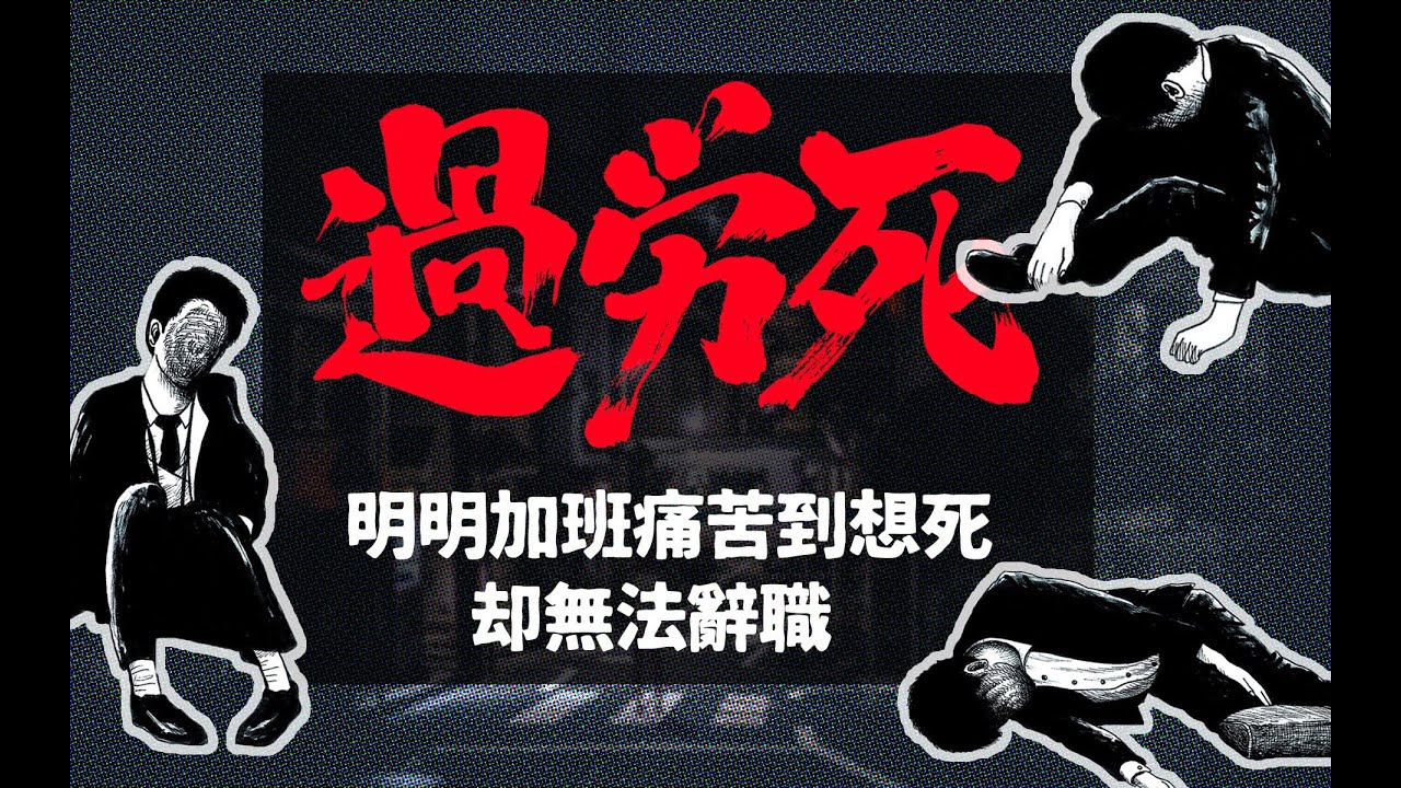 27歲中風去世，007加班過勞致死！打工人為什麼還不願意辭職？【馬探長的怪奇基地】