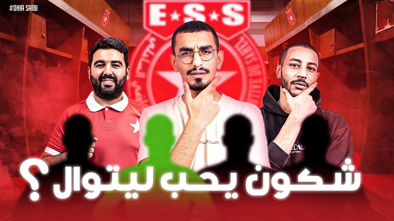 ماكش باش تصدق شكون يحب النجم الساحلي 😱