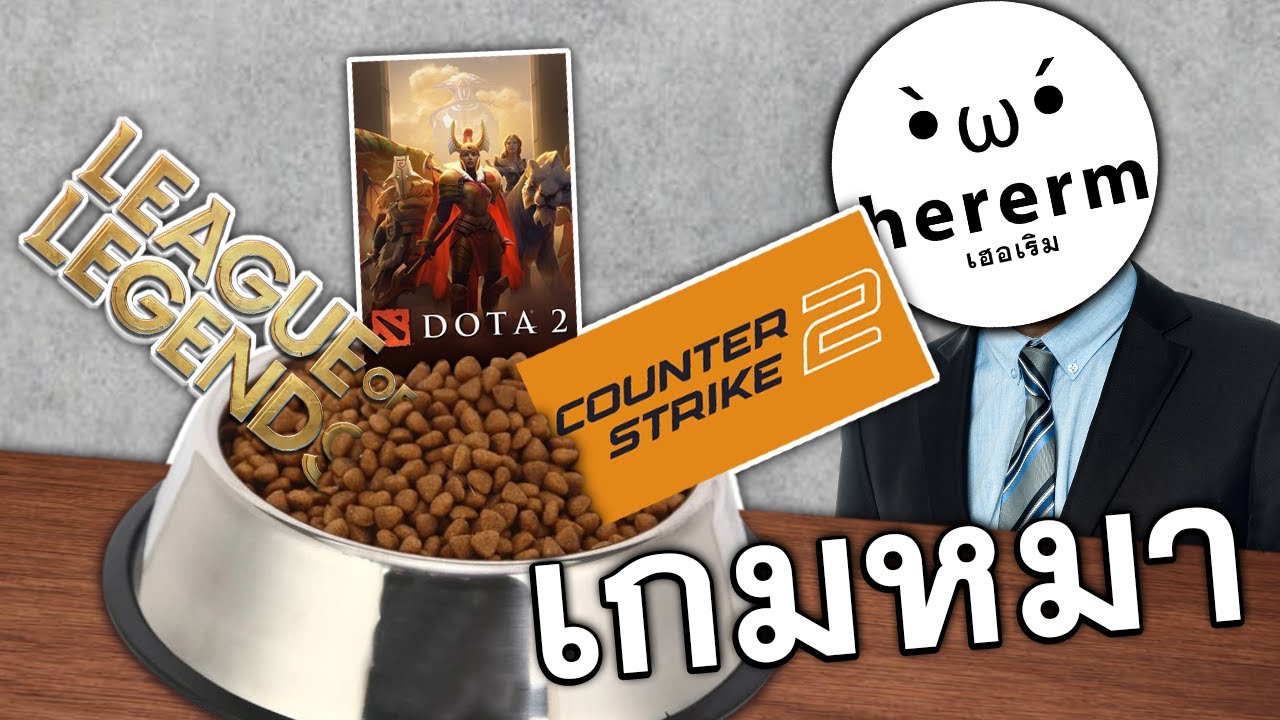 เกมหมาสุดที่รัก