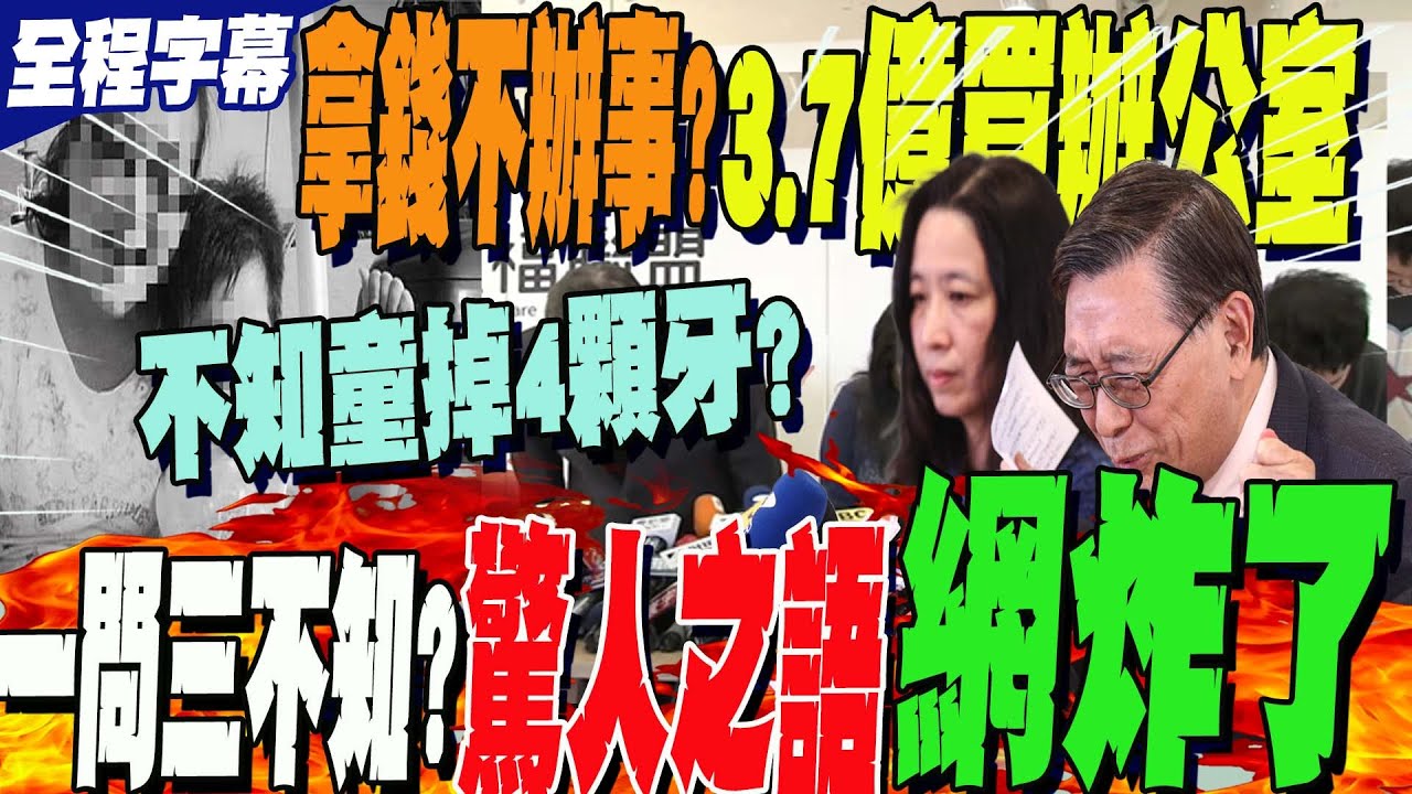 【全程字幕】男童遭虐亡! 執行長回答 現場記者全驚呆! 兒福一問三不知?不知童掉