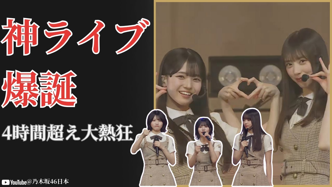 乃木坂46 Nogizaka46 プレミアム＆ビリヤニ生配信完全密着 感動と熱狂の神夜 2026