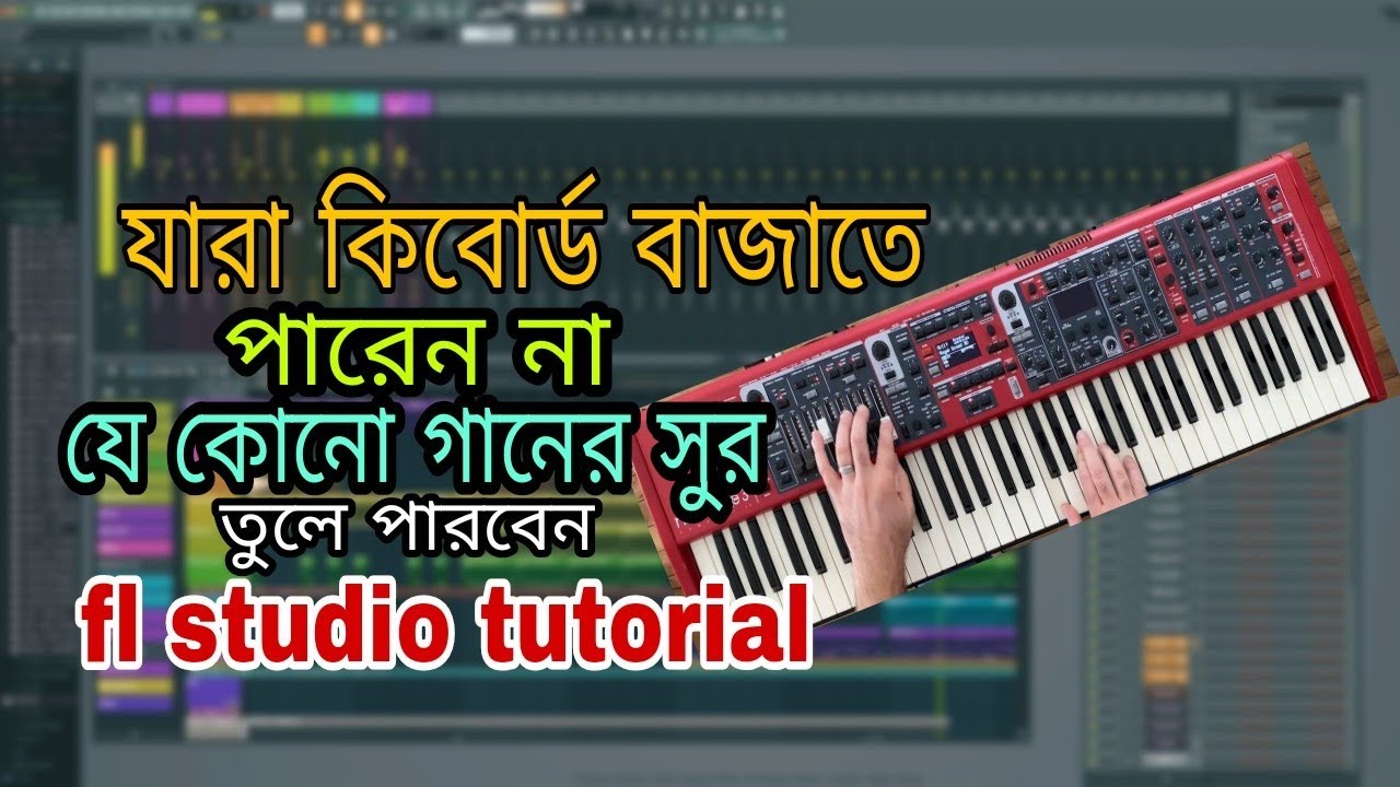 fl studio tutorial / যারা কিবোর্ড বাজাতে পারেন না/ তারা কি ভাবে গানের সুর তুলবেন❤️❤️❤️❤️