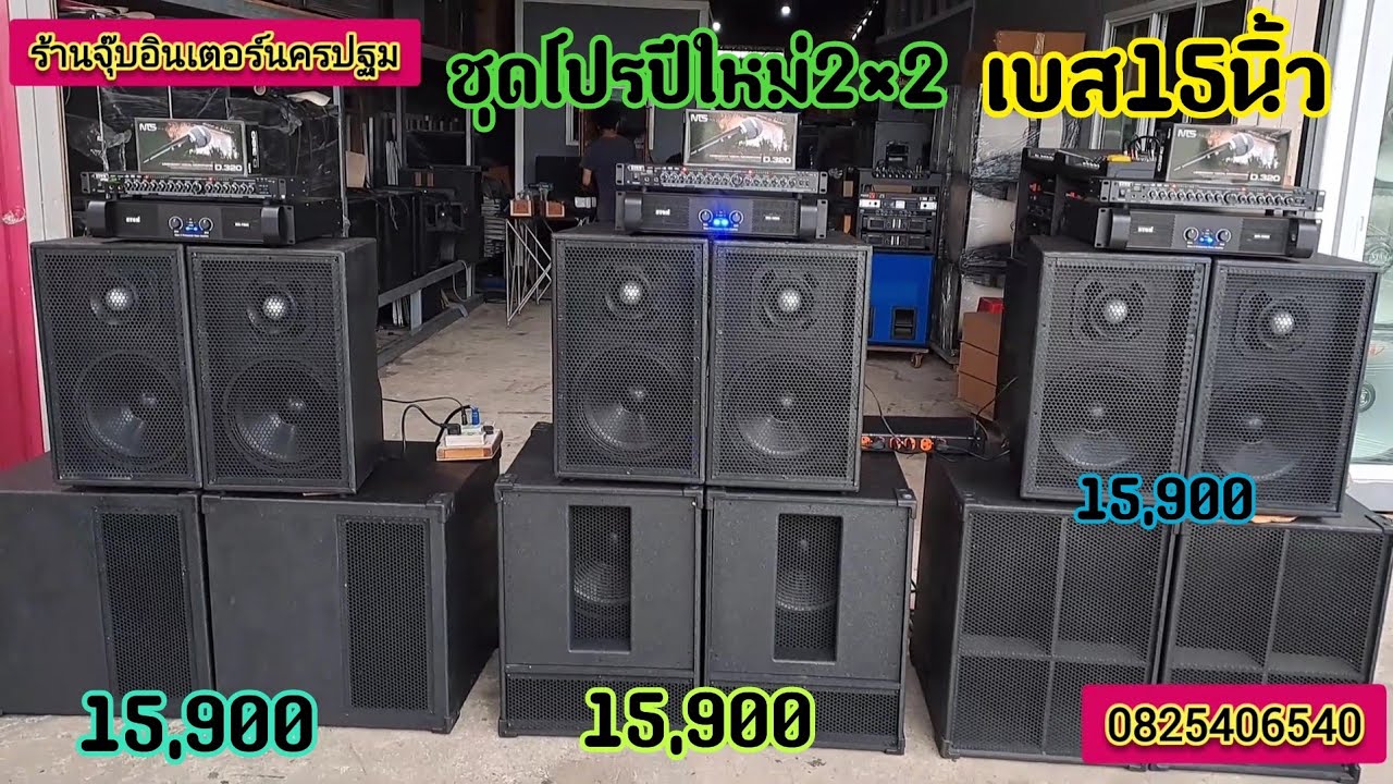 มาแล้วชุดโปรปีใหม่2×2เบส15นิ้วงบ15,900ไม้อัดแท้มีบริการเก็บเงินปลายทางสอบถามได้ครับ0825406540