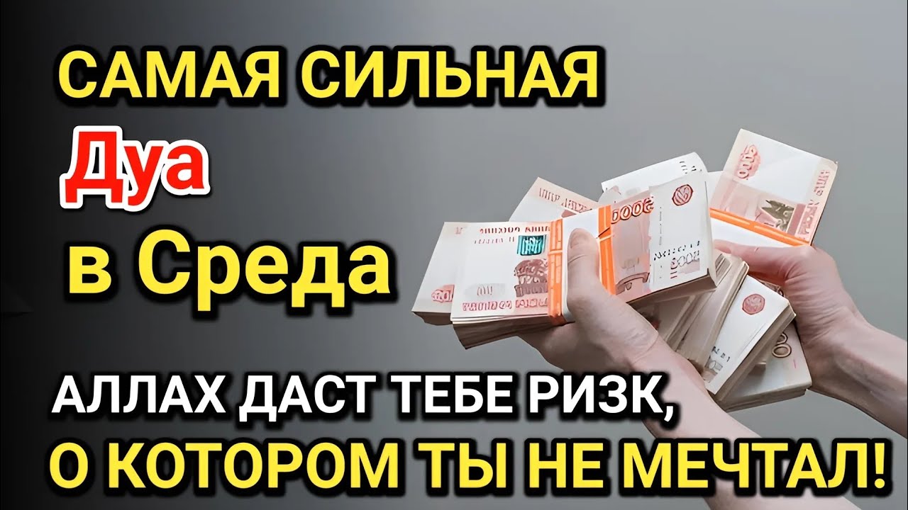 Самая сильная дуа в Среда! Все желания сбываются! Даёт богатство, успех и счастье!!