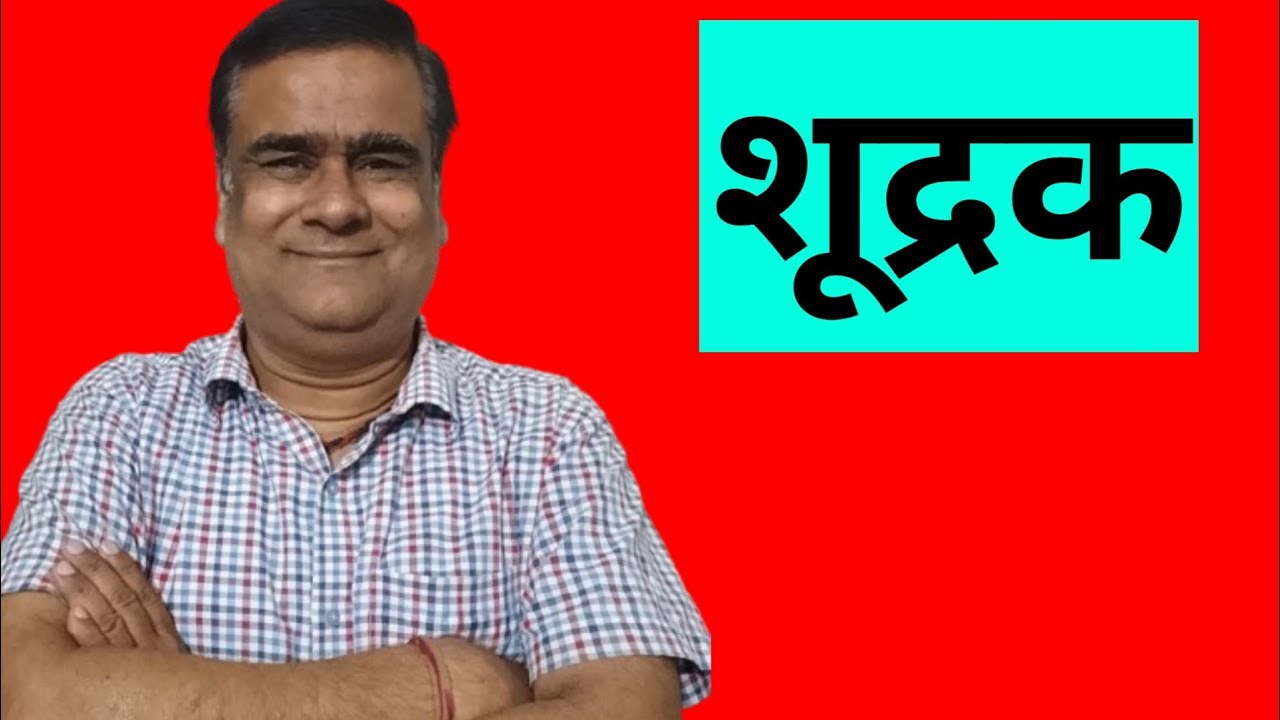 #About Shudraka#Uttam Kumar Mishra#UttamSir.