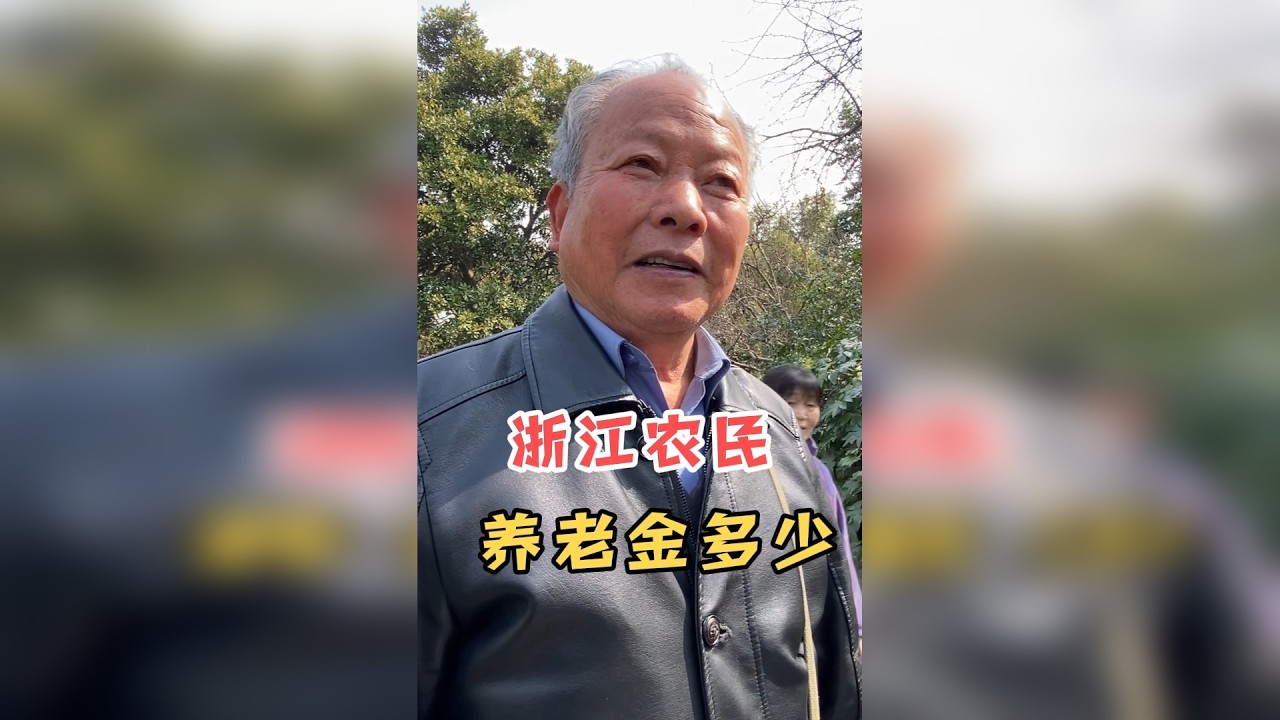浙江农民一个月养老金多少？大爷说出真实收入，让人不敢相信！