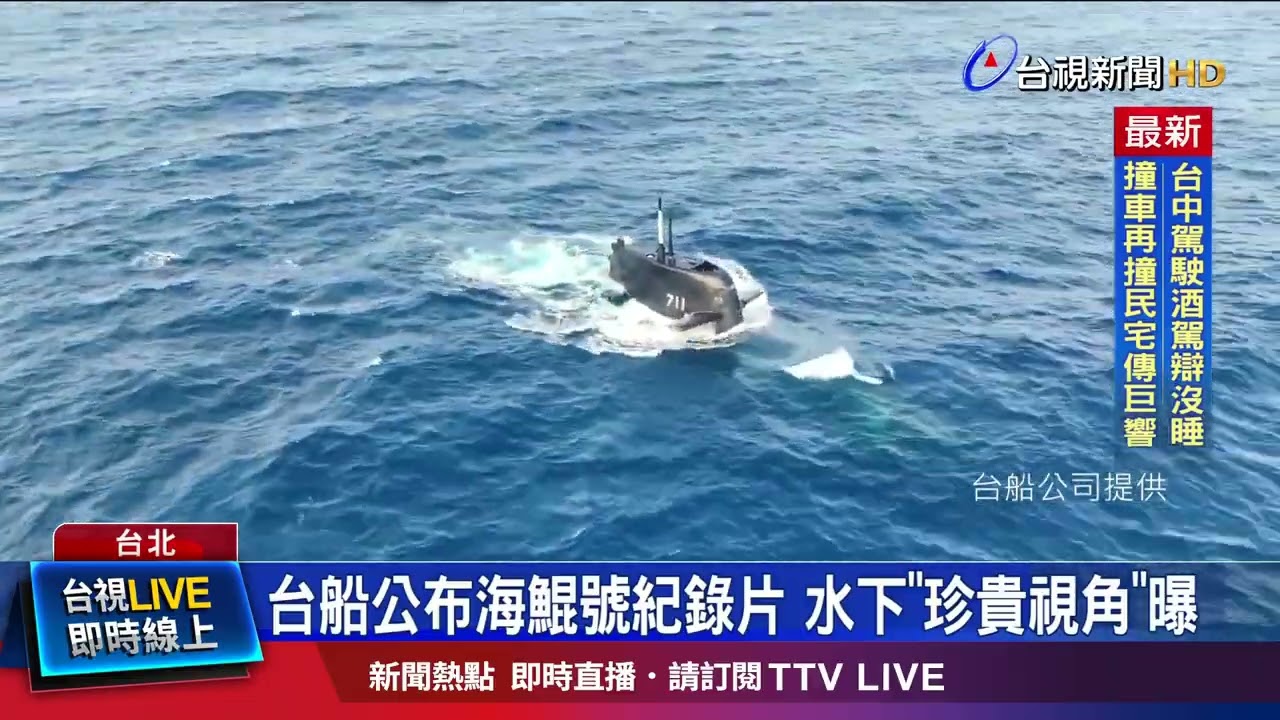 台船公布海鯤號紀錄片 水下「珍貴視角」曝