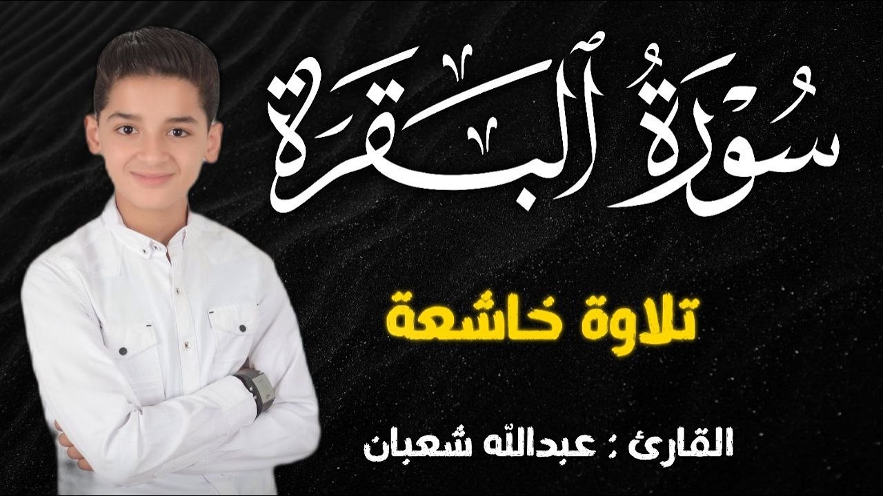سورة البقرة كاملة الطفل عبدالله شعبان , لتحصين البيت و طرد الشيطان و السحر  Surah Baqara