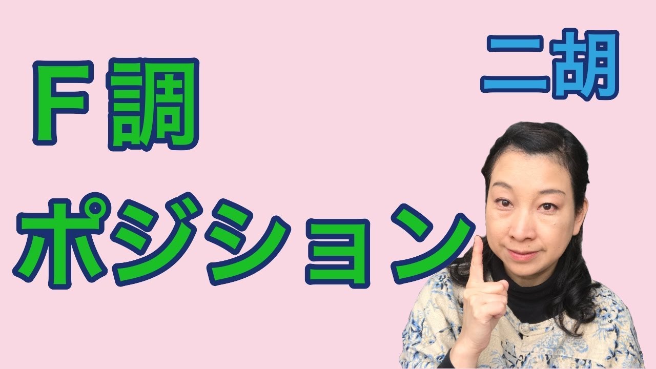 二胡　Ｆ調ポジション