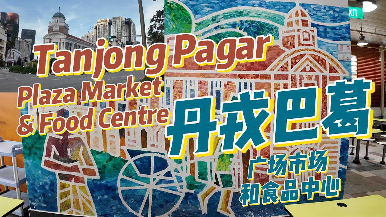 Tanjung Pagar Plaza Market & Food Centre 4月13日