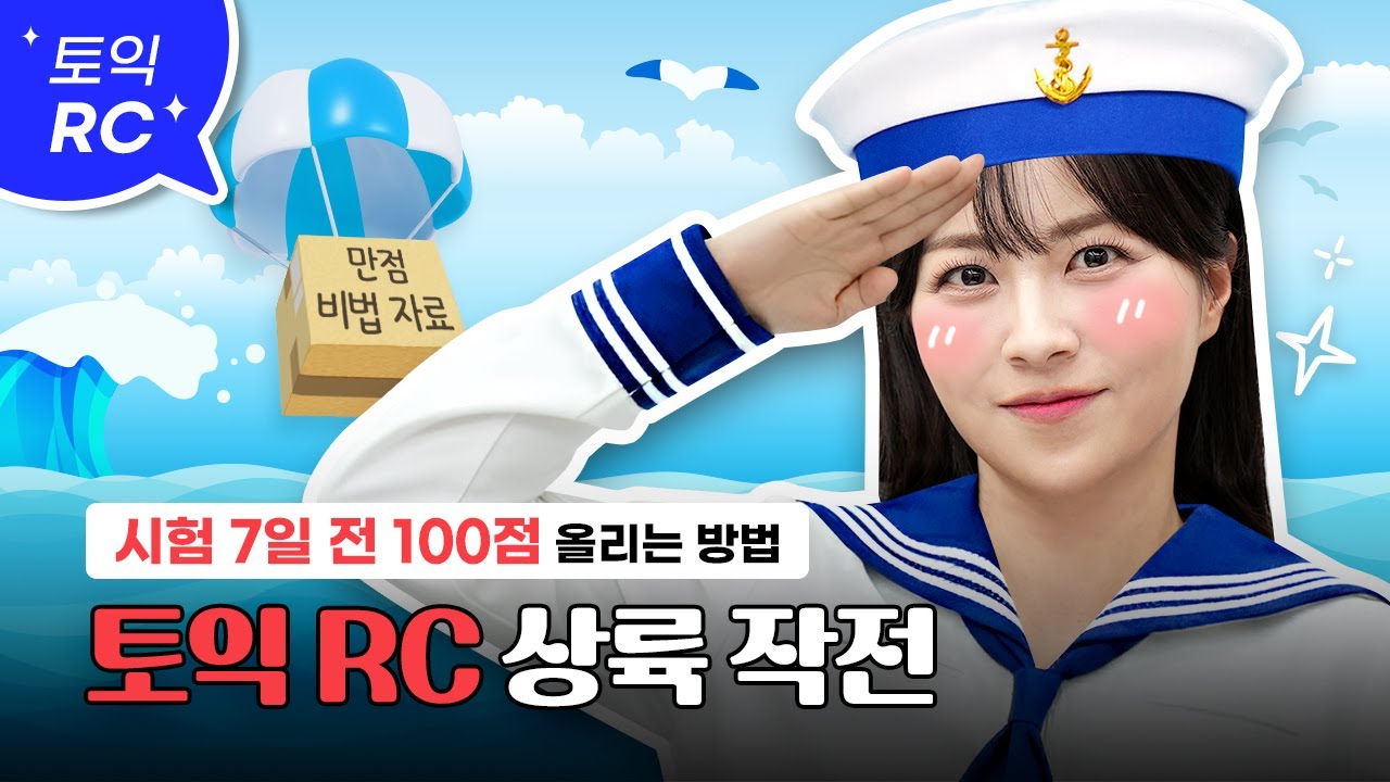 이대로 7일만 공부하면 토익 RC 100점 오릅니다👆 :: 만점 받는 일주일 벼락치기 공부 방법 [서아쌤의 비밀과외]