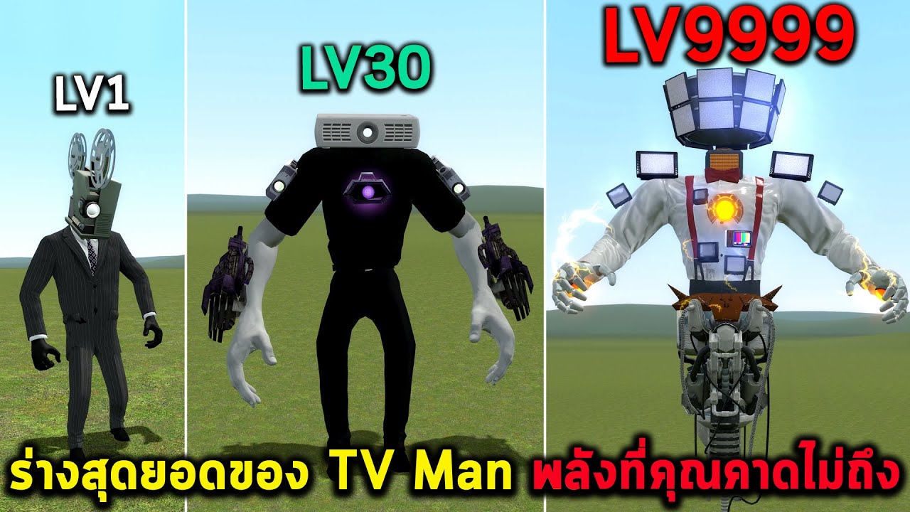 ร่างสุดยอดของ TV Man พลังที่คุณคาดไม่ถึง Garrys Mod