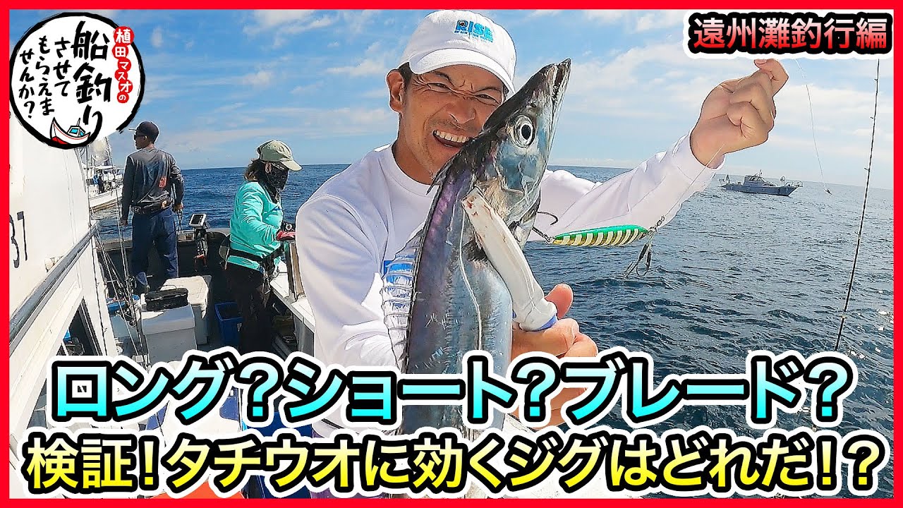 タチウオジギング！ in 遠州灘！＠釣華丸 2/2 vol.1177