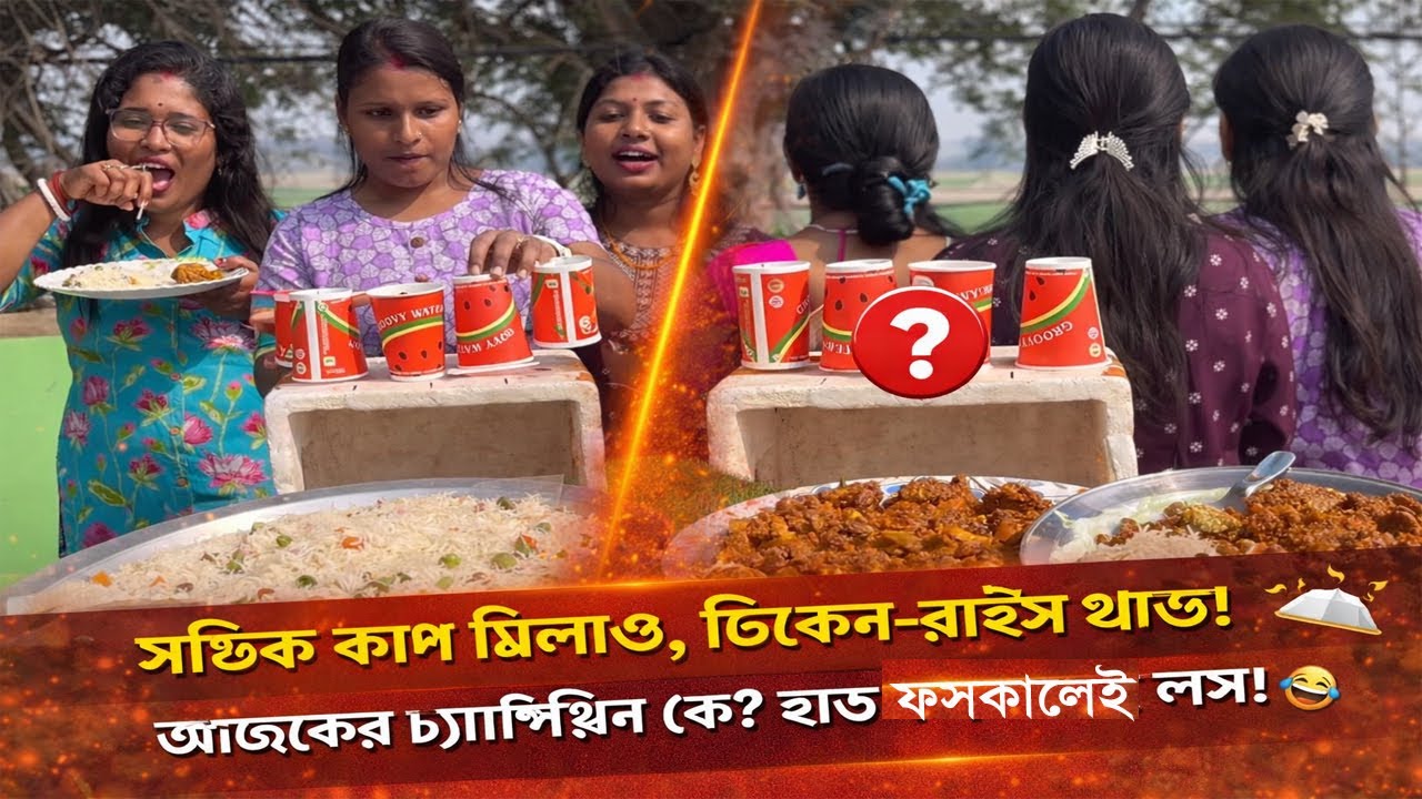 উল্টো-সিধে কাপ মেলালেই আনলিমিটেড চিকেন কষা ও রাইস! 🍚🍗 দারুণ মজার খেলা | Suman Arpita Family