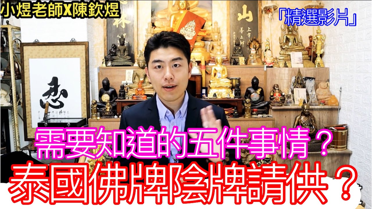 「精選影片」泰國佛牌陰牌請供？需要知道的五件事情？ #佛牌 #泰國佛牌 #陰牌