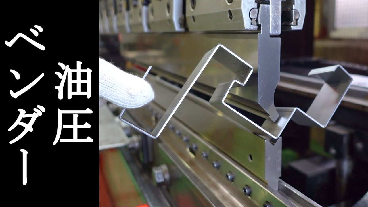 【油圧ベンダー】鉄板を曲げる！プレスブレーキの威力！板金屋の持ち物【もんちLife】