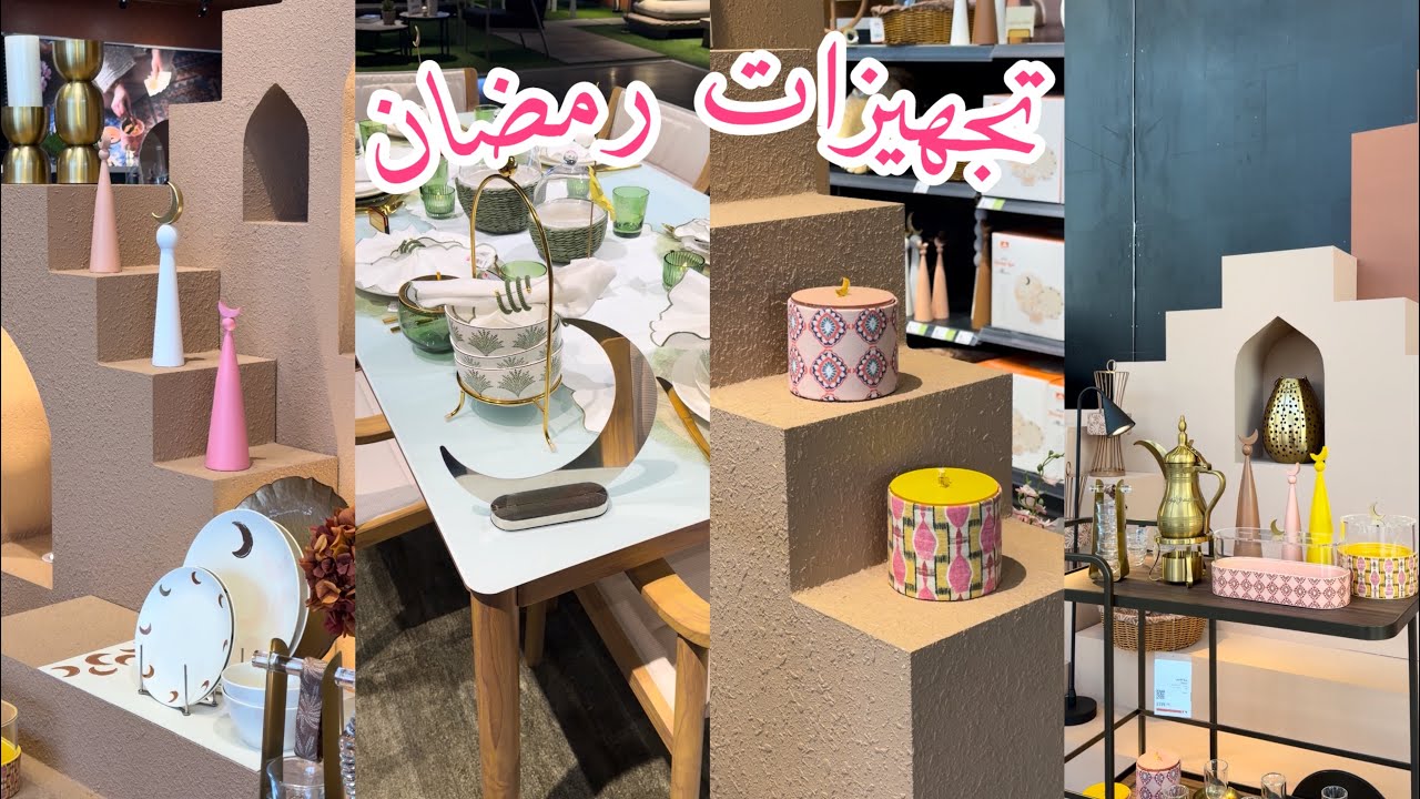تجهيزات رمضان 2026🌙 #1 
