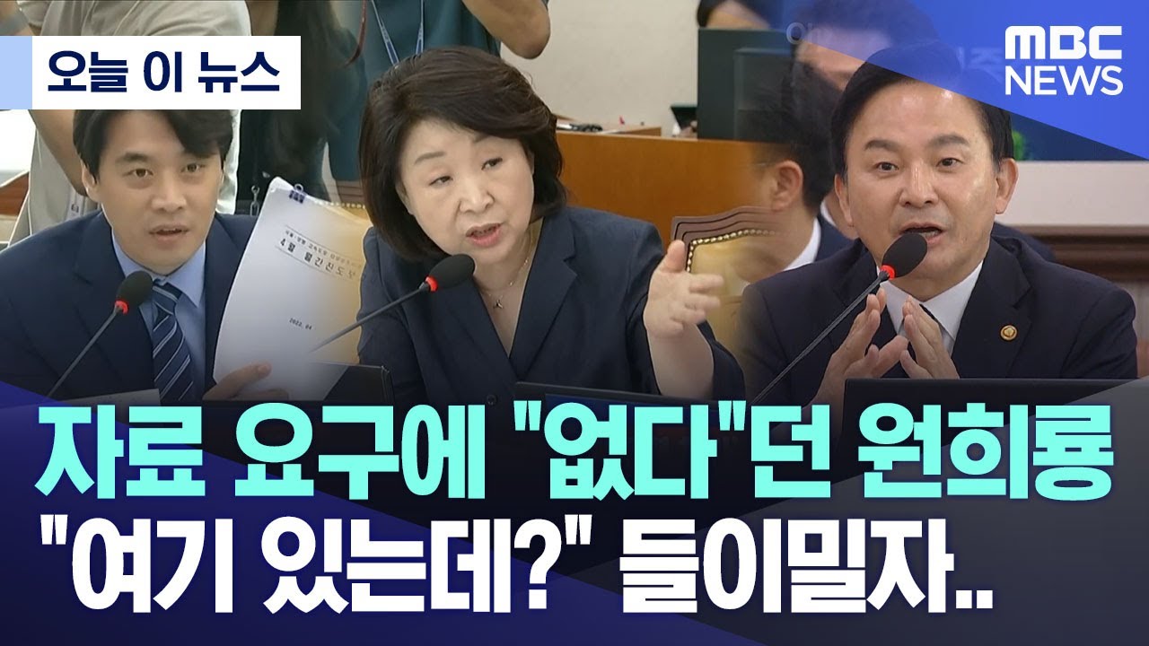[오늘 이 뉴스] 자료 요구에 