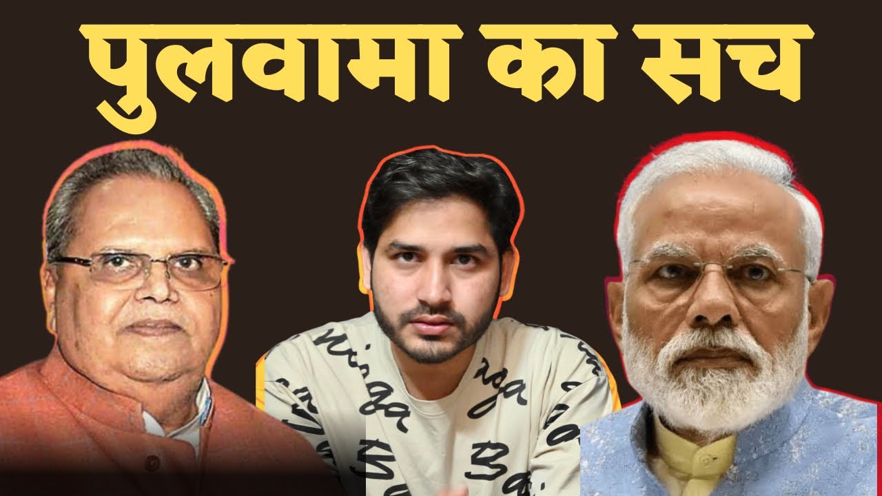 Pulwama की असली सच्चाई बाहर आई| Satyapal Malik Allegations| Shyam Meera Singh