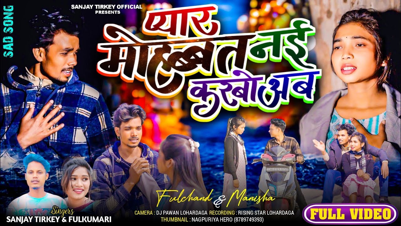 New Nagpuri Video | Pyar Mohabbat Nahi Karbo Ab | fullkumari & sanjay | fullchand & manisha  | 2025