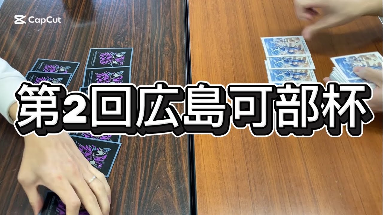 【蟲神器】第2回広島可部杯決勝やかわvsまーしー