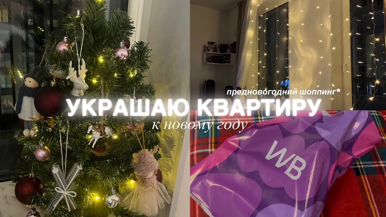 украшаю квартиру к новому году | очень много покупок 🎅🏻