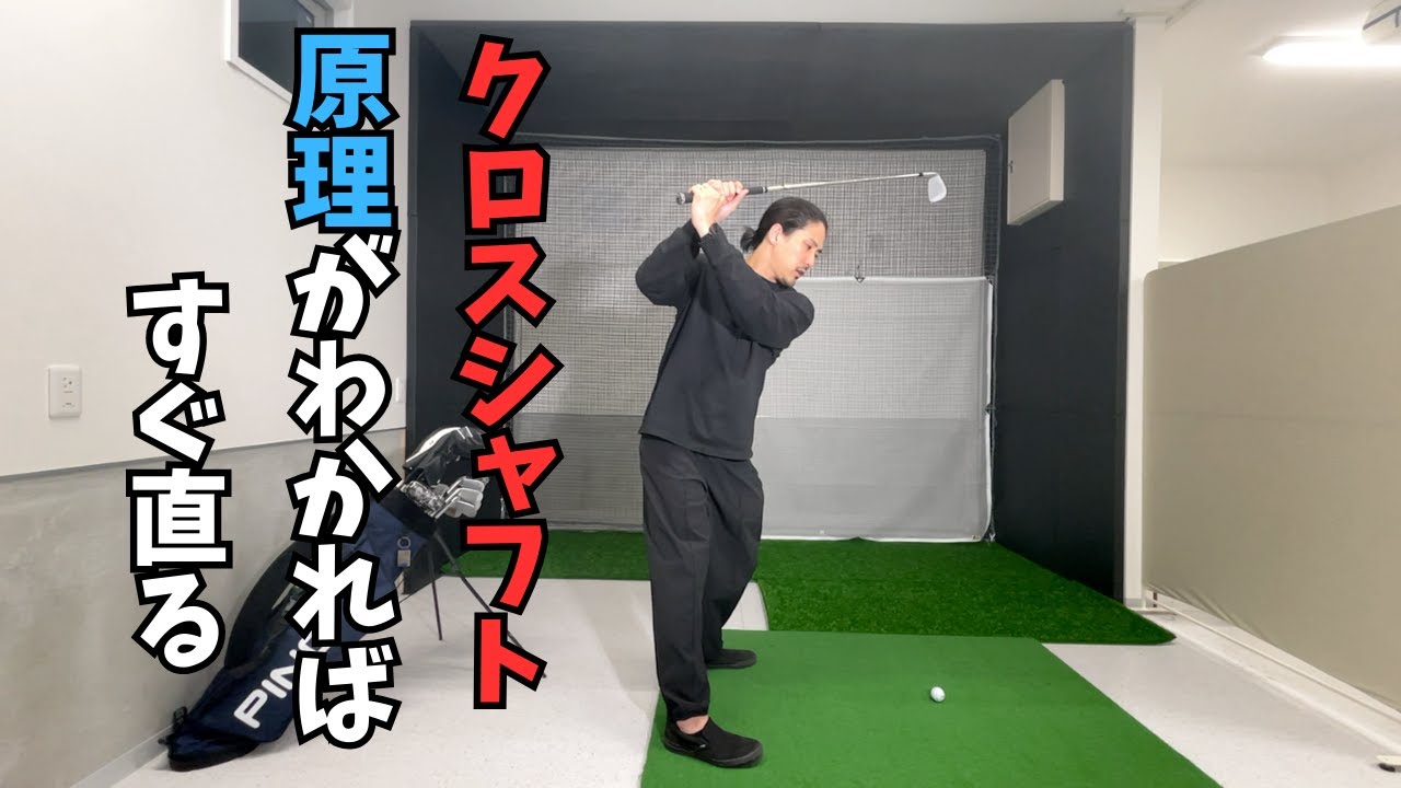 クロスシャフトはタイプ別に直しましょう