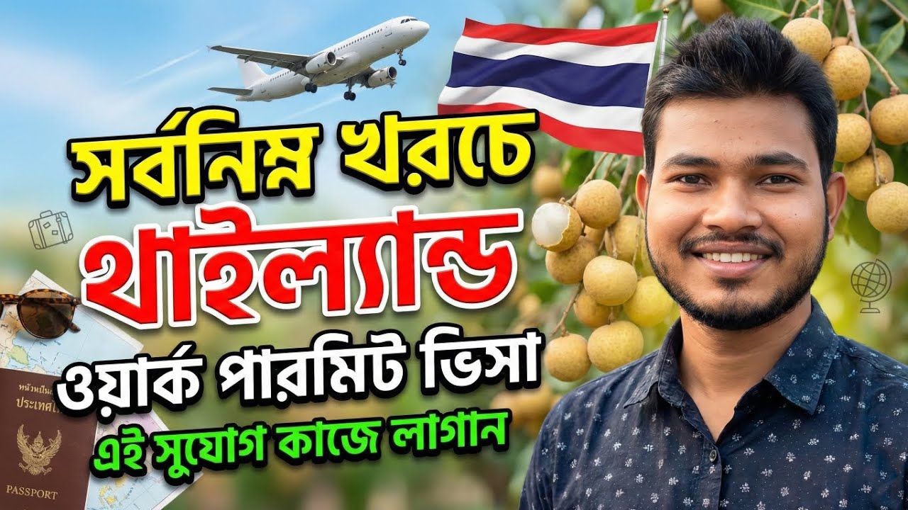 #থাইল্যান্ড ওয়ার্ক পারমিট ভিসা ১ মাসে ফ্লাইট ✈️ | Thailand Work Visa For Bangladeshi 