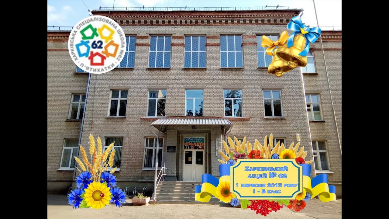 Випускний 9-Б Харківський ліцей № 62