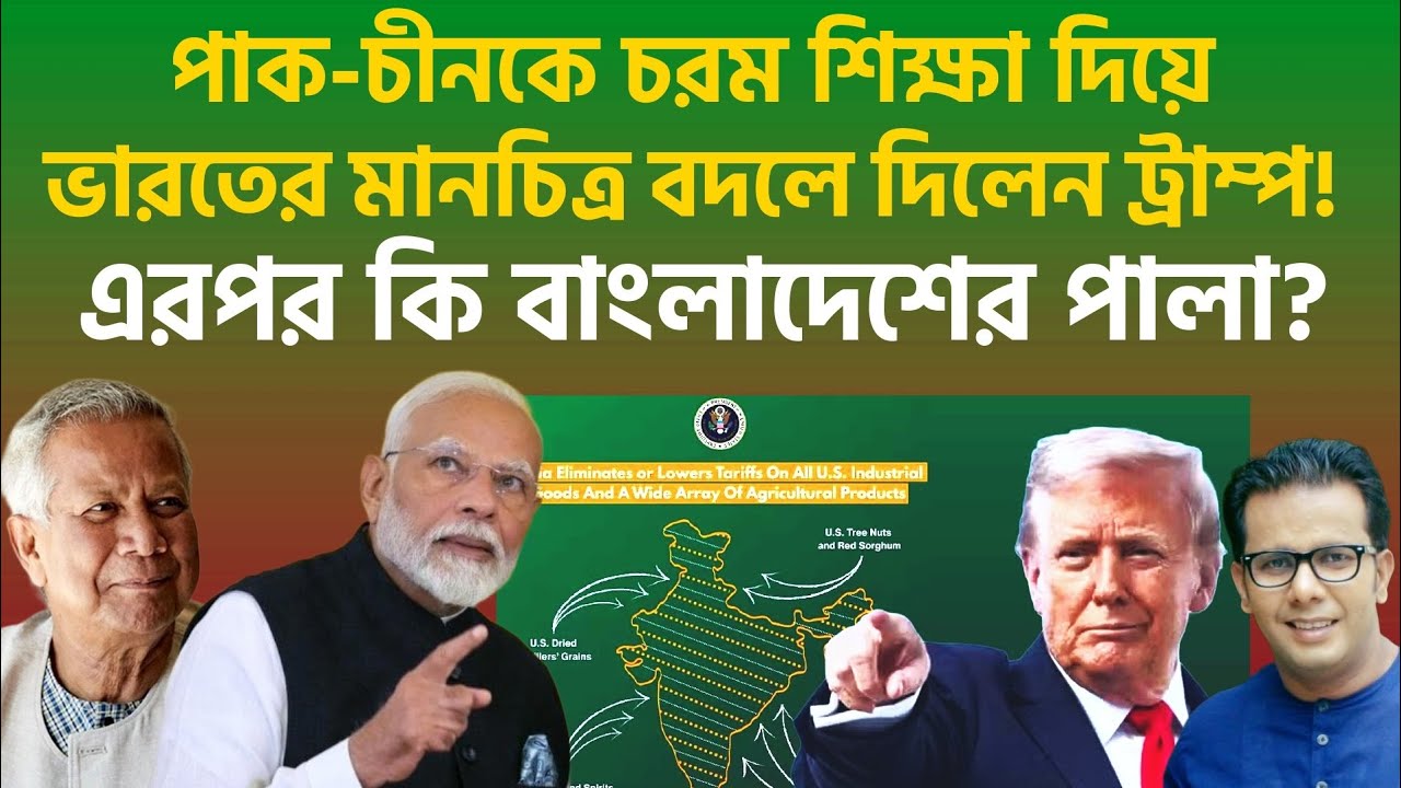 পাক-চীনকে চরম শিক্ষা দিয়ে ভারতের মানচিত্র বদলে দিলেন ট্রাম্প! এরপর কি বাংলাদেশের পালা ? 