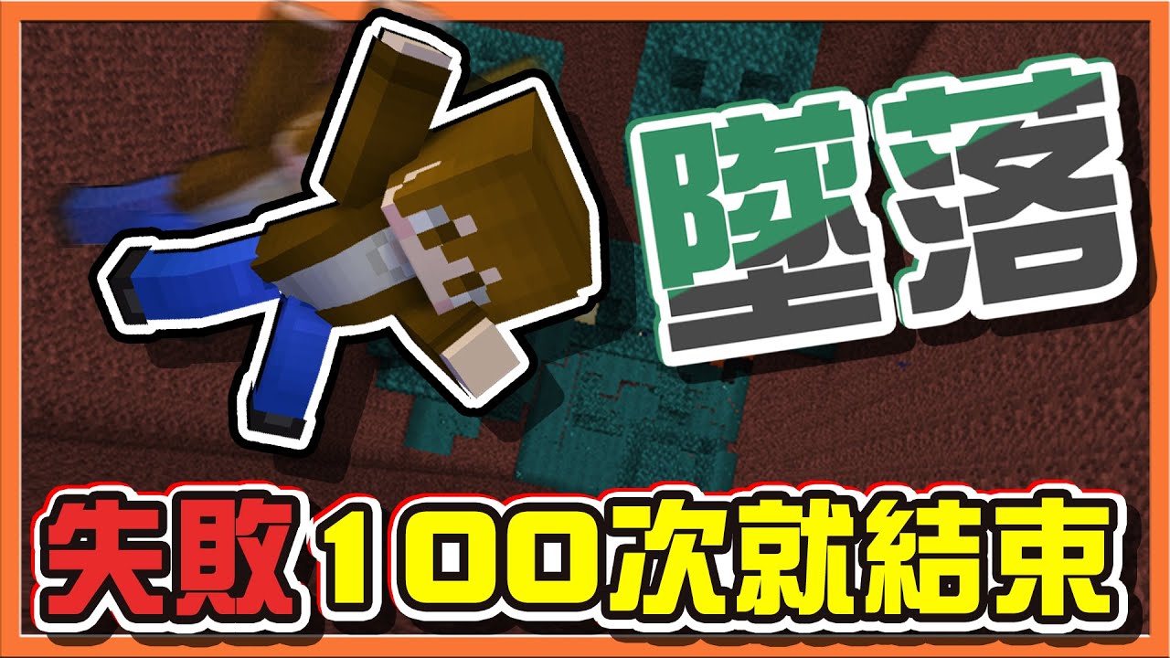 『Minecraft：雙人墜落』挑戰！只要【失敗100次就結束】一格水陷阱，作者來陰的阿😂【巧克力】