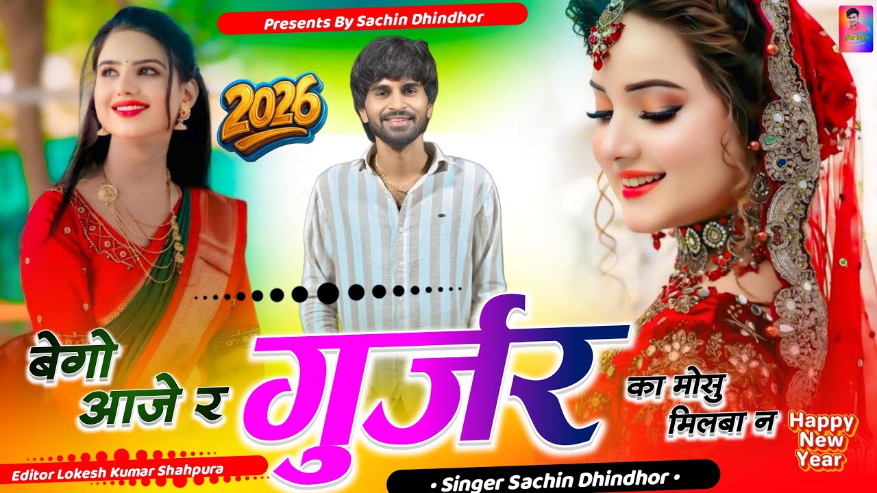 बेगो आजे र गुर्जर का - मोसू मिलबा ने  | Sachin Dhindhor | Bego Aaje Re Gurjar Ka Mosu Milba Ne Song