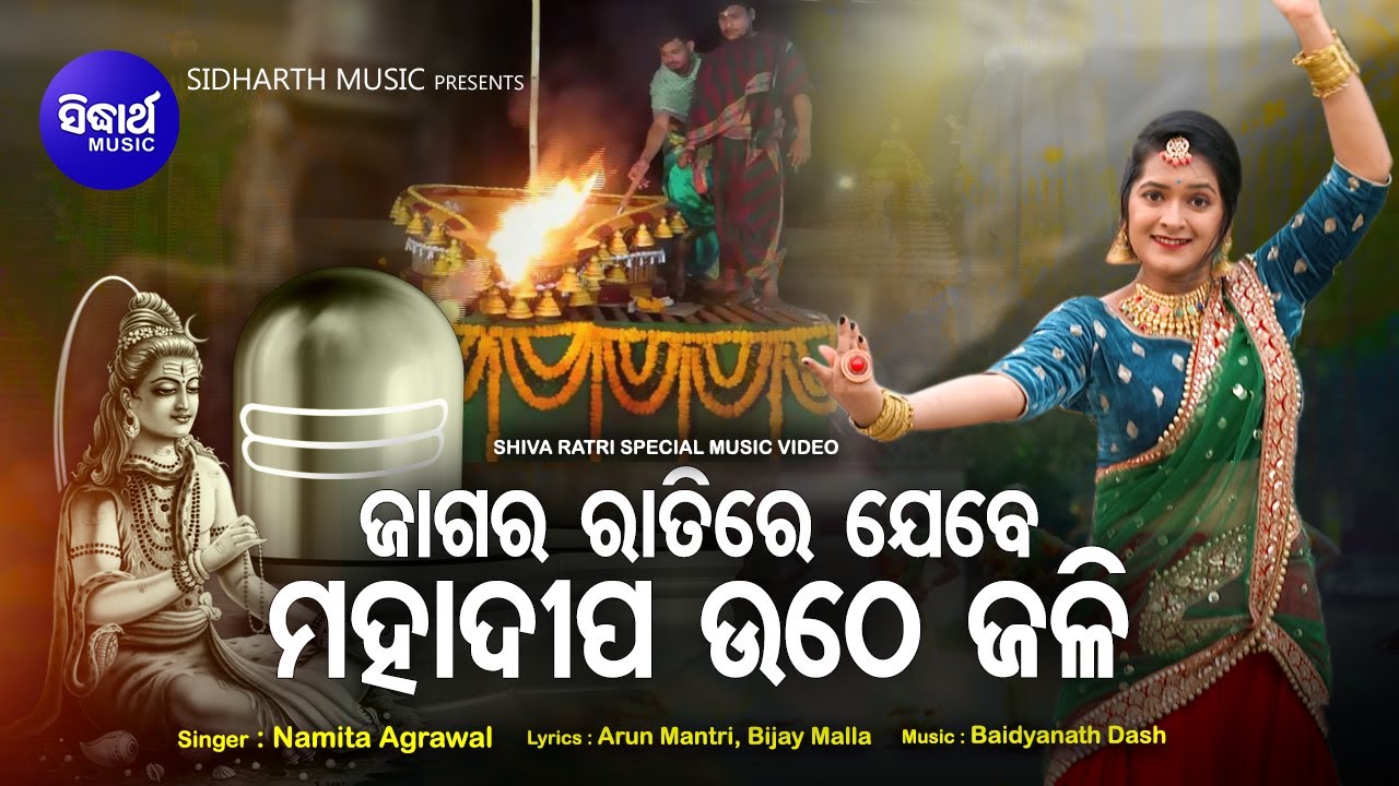 Jagara Ratire Jebe Mahadipa Uthe Jali - Music Video - Special Shiva Bhajn | Namita Agrawal | Sabita