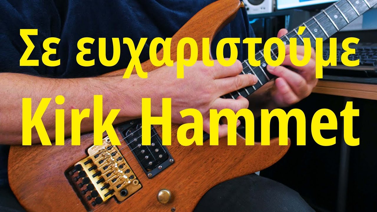 Σε ευχαριστούμε Kirk Hammet,Tapping με ακόρντα σε μια χορδή (Metallica One)