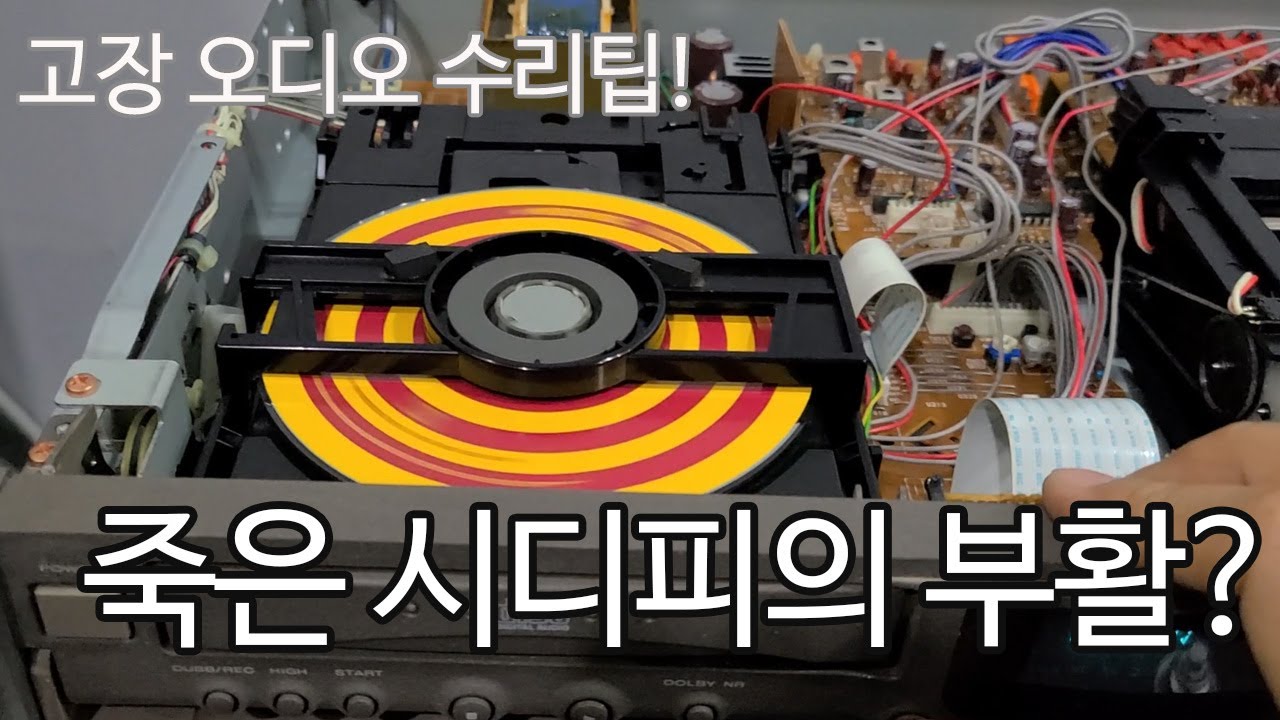 오디오 시디피 CDP 수리 방법