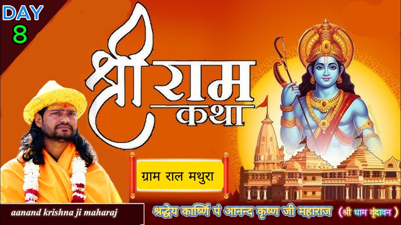 🔴#live 8 श्री राम कथा  श्री आनन्द कृष्ण जी  महाराज | ग्राम राल , थोक भोज , मथुरा