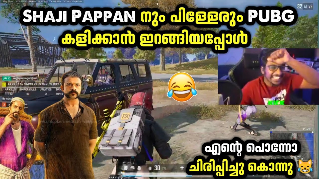 Shaji Pappan നും പിള്ളേരും PUBG കളിക്കാൻ ഇറങ്ങിയപ്പോൾ 😹എന്റെ പൊന്നോ ചിരിപ്പിച്ചു കൊന്നു 🤣| PUBG
