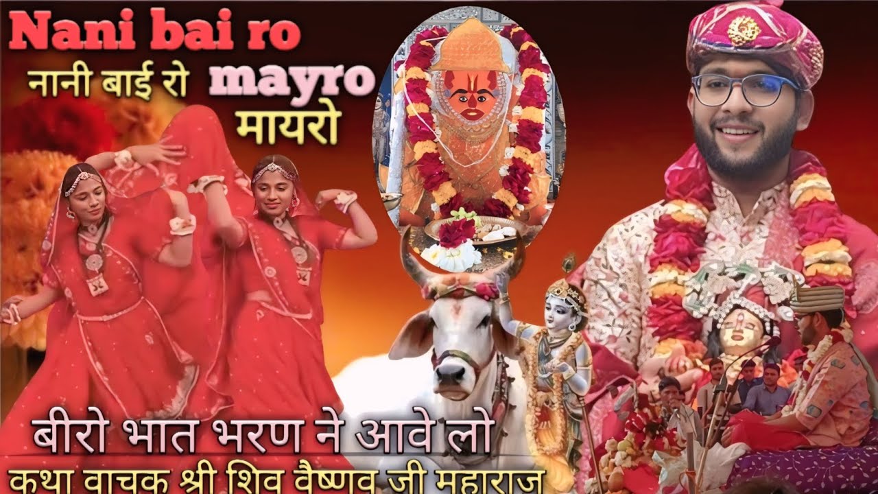 बीरो भात भरण ने आयो Biro Bhat Bharan Aayo | Mayra Song | bhajan| katha Song | Rajasthani Song