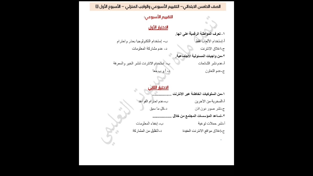 حل تقييمات الأسبوع الأول تكنولوجيا المعلومات و الاتصالات الصف الخامس الابتدائي الترم الثاني ٢٠٢٦
