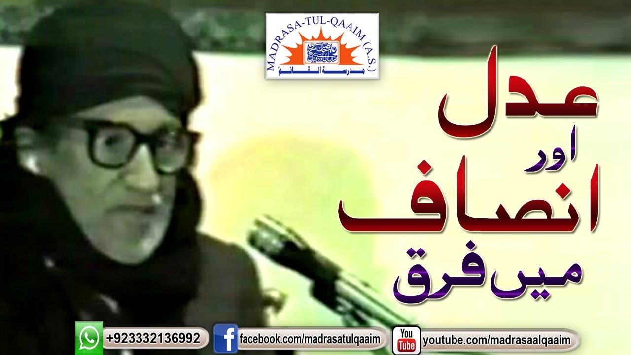 عدل اور انصاف میں کیا  فرق ھے ؟