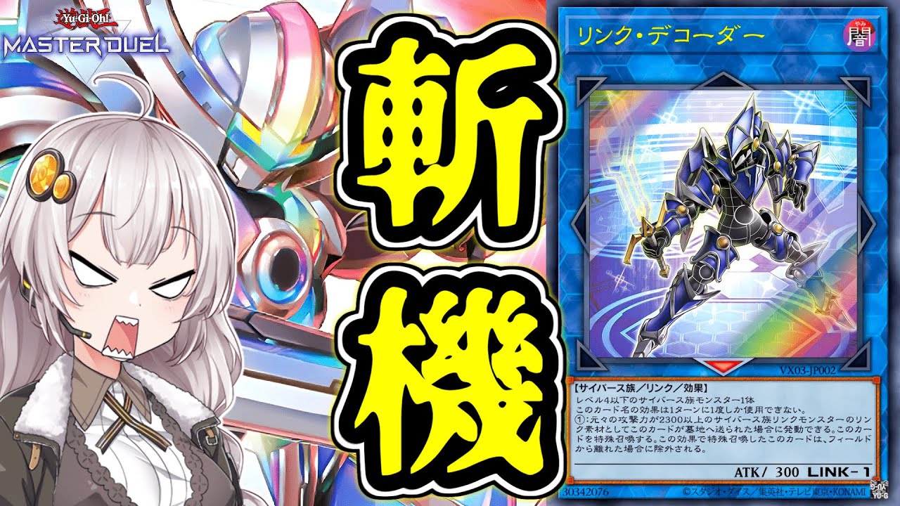 【遊戯王マスターデュエル】さらに強くなった斬機！！【ボイスロイド実況】