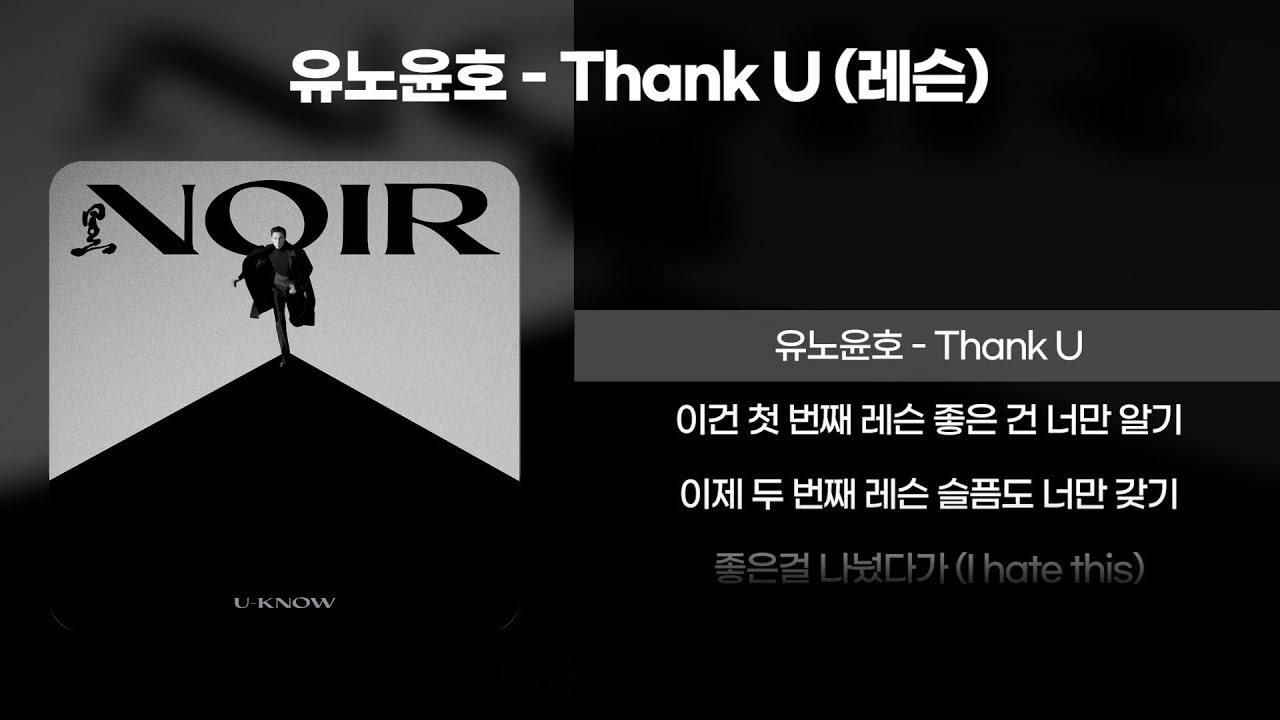 유노윤호 - Thank U (첫번째 레슨)[가사/Lyrics]