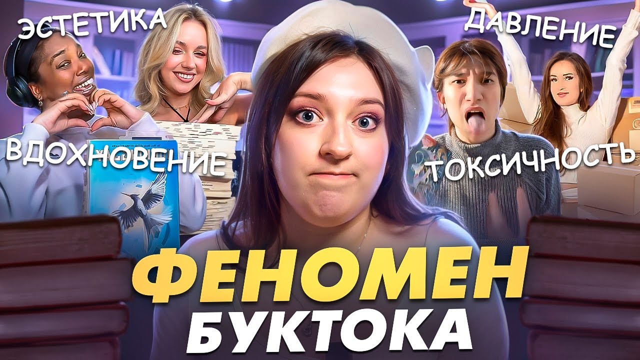 Книжный ТИК ТОК — рай для читателей или ловушка? | Почему букток решает какие книги тебе читать?