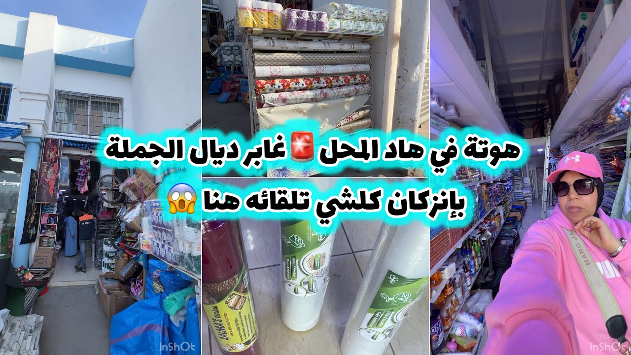 لأول مرة🚨محل غابر ديال الجملة😱بإنزكان هوتة وكلشي فيه ناقص في ثمن💰غتشكريني عليه👍