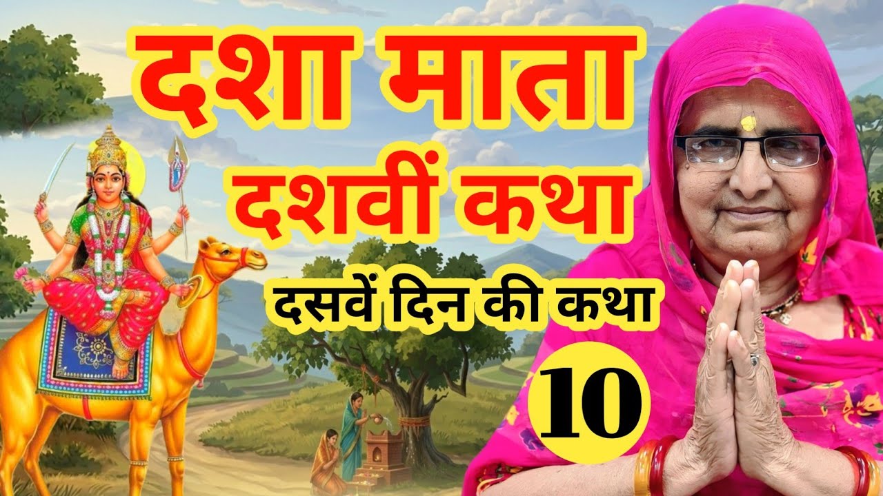 दशा माता की दसवीं कथा | दशवें दिन की कथा | dasha mata ki katha | dasha mata ki kahani | dasha mata