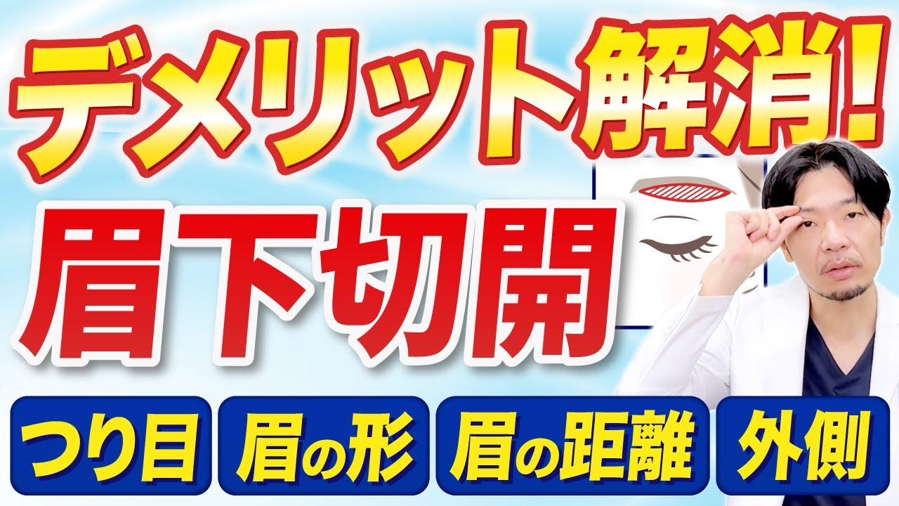 【必見！！！】眉下切開、やる前に知らないと後悔します